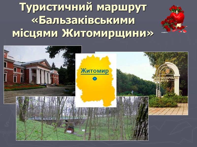 Туристичний маршрут «Бальзаківськими місцями Житомирщини»